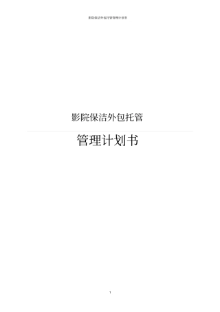 影院保洁外包托管管理计划书