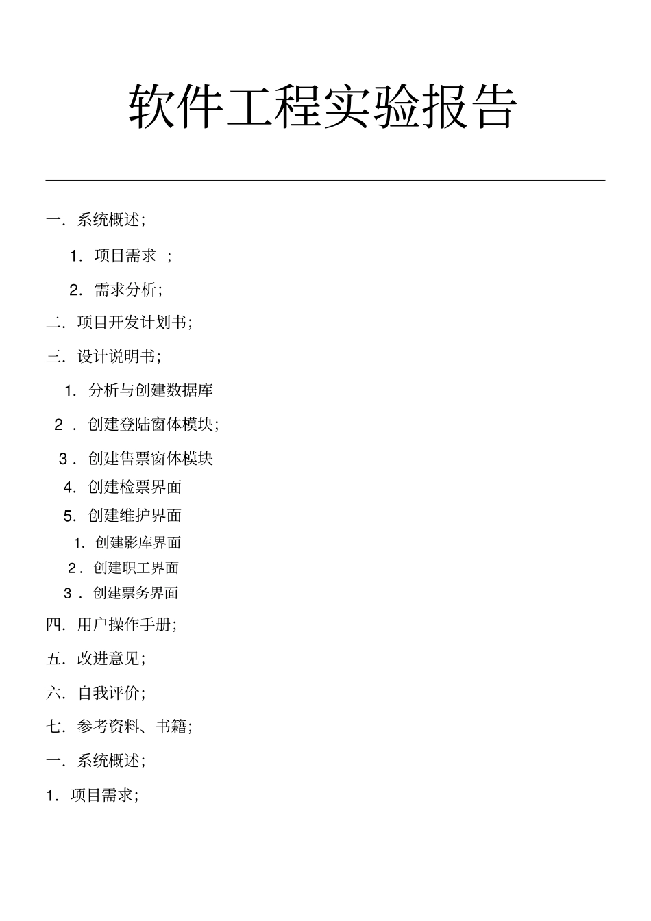影院订票管理系统试验报告_第1页