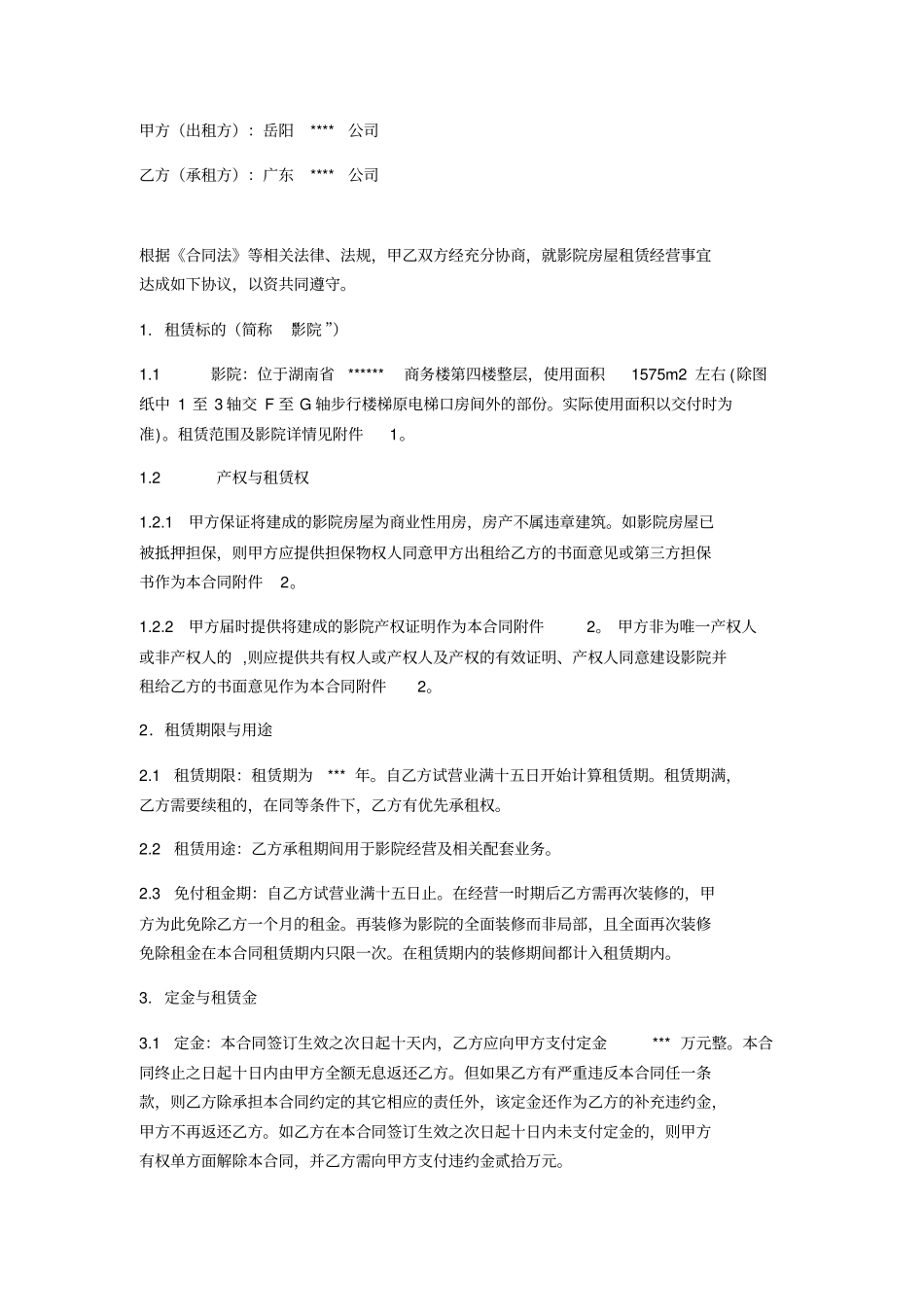 影院房屋租赁合同带资建设_第1页