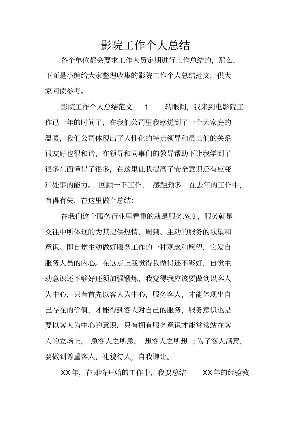 影院工作个人总结_第1页