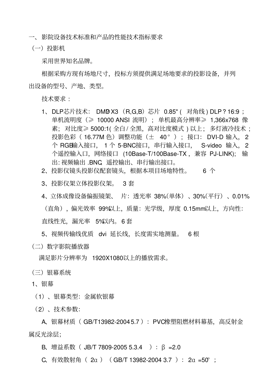 影院设备技术标准和产品的性能技术指标要求_第1页