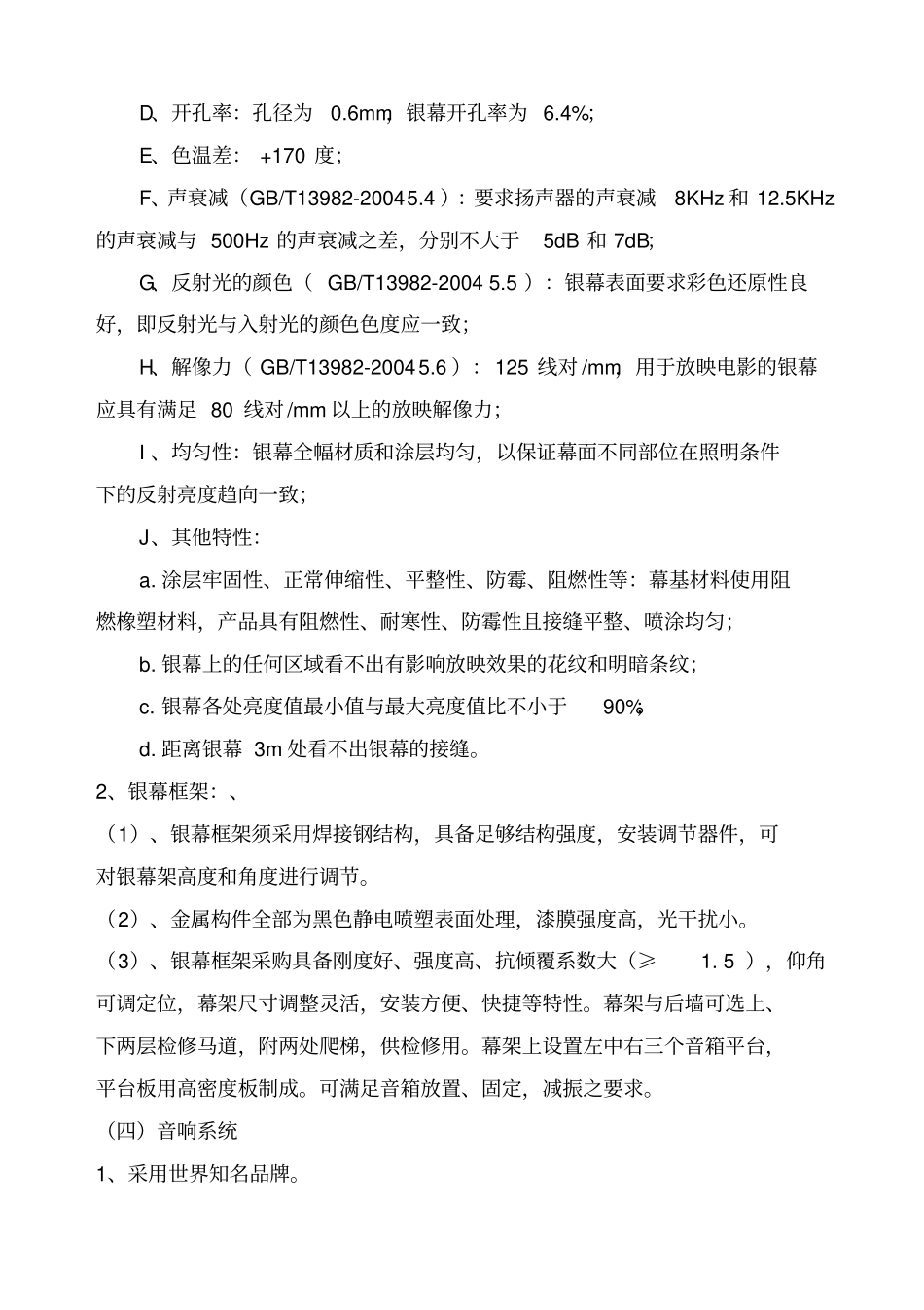 影院设备技术标准和产品的性能技术指标要求_第2页