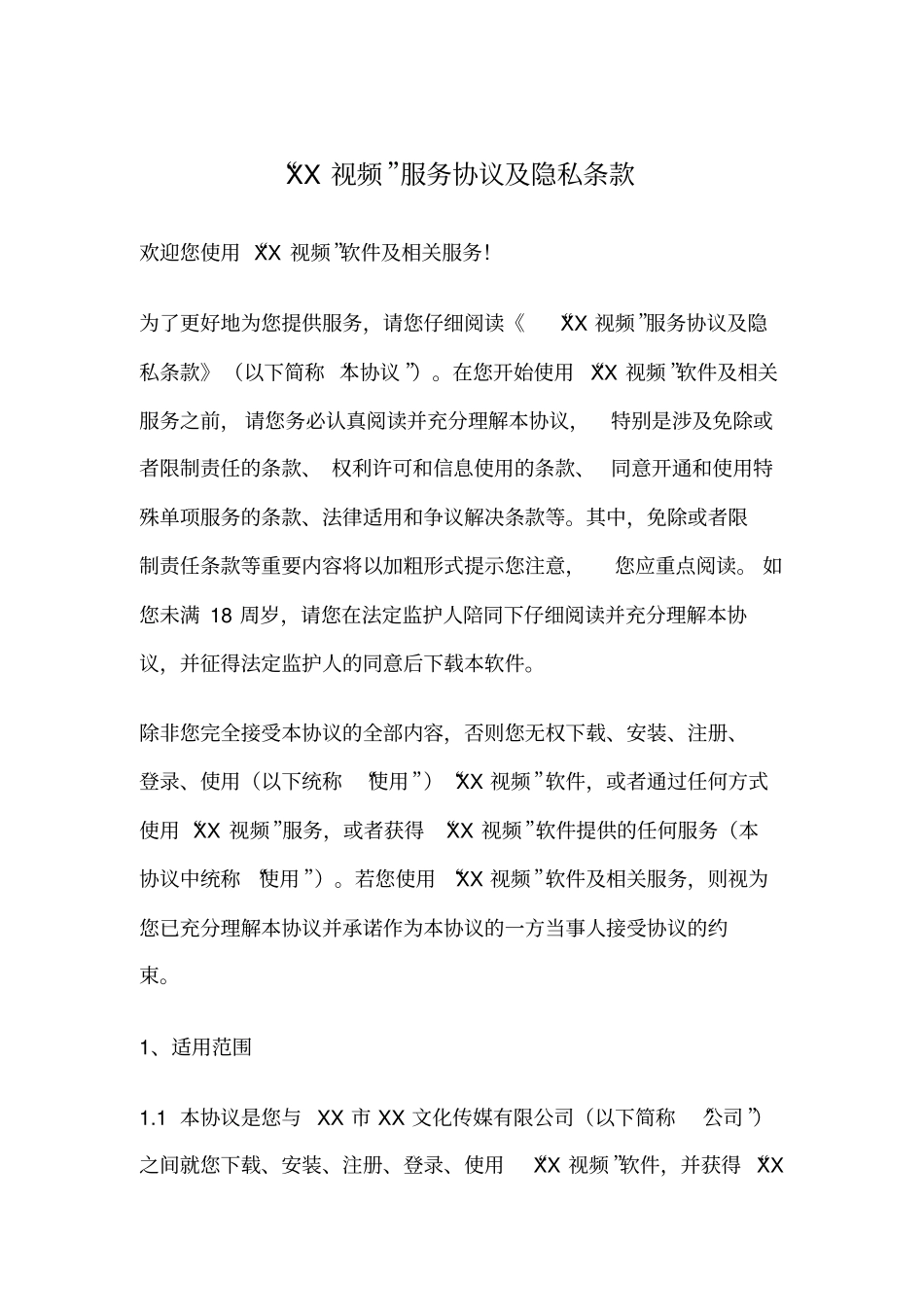 影音播放类手机视频软件服务协议及隐私条款_第1页
