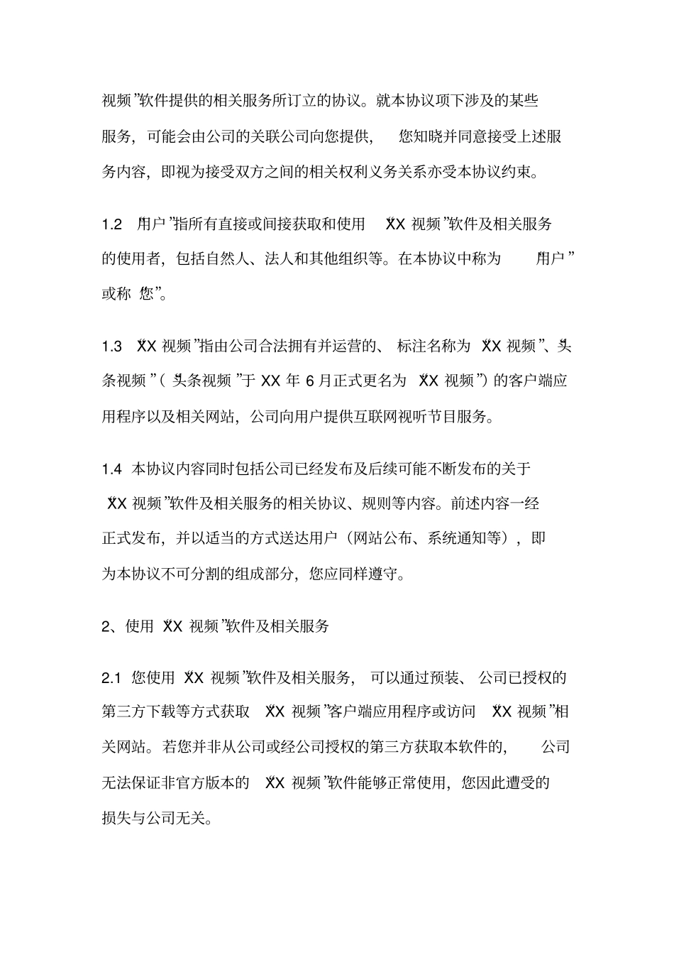 影音播放类手机视频软件服务协议及隐私条款_第2页