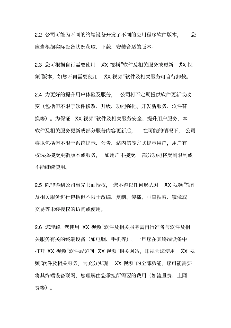 影音播放类手机视频软件服务协议及隐私条款_第3页