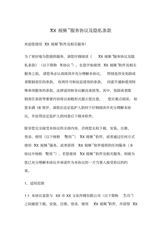 影音播放类手机视频软件服务协议及隐私条款
