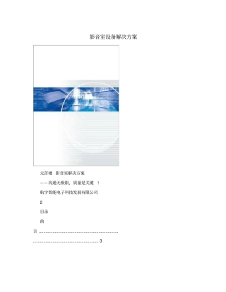 影音室设备解决方案