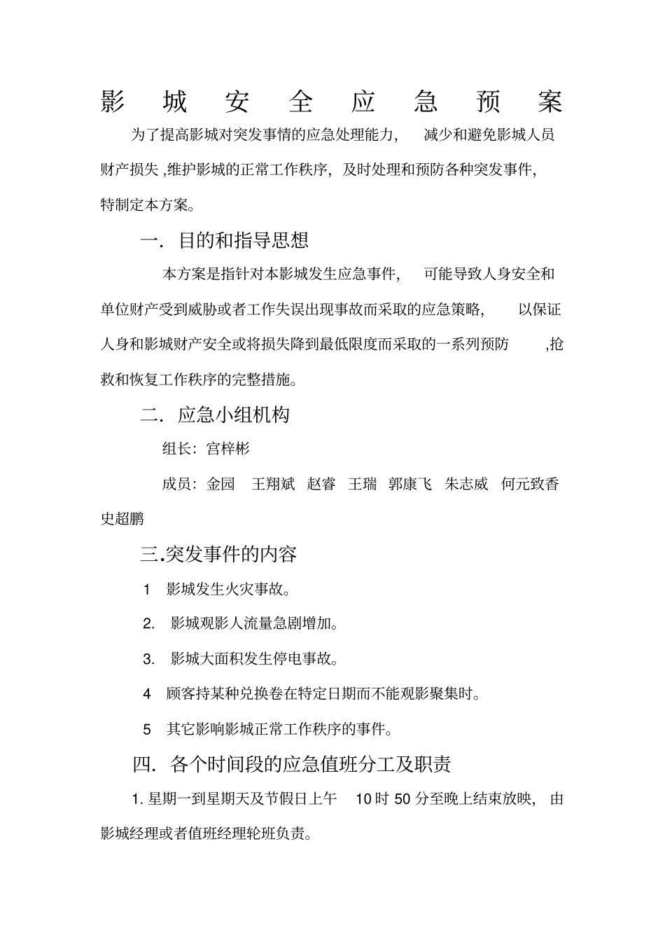 影院安全应急预案_第1页