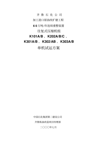 往复式压缩机组单机试运的方案