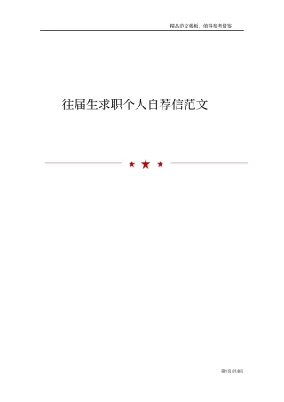 往届生求职个人自荐信范文