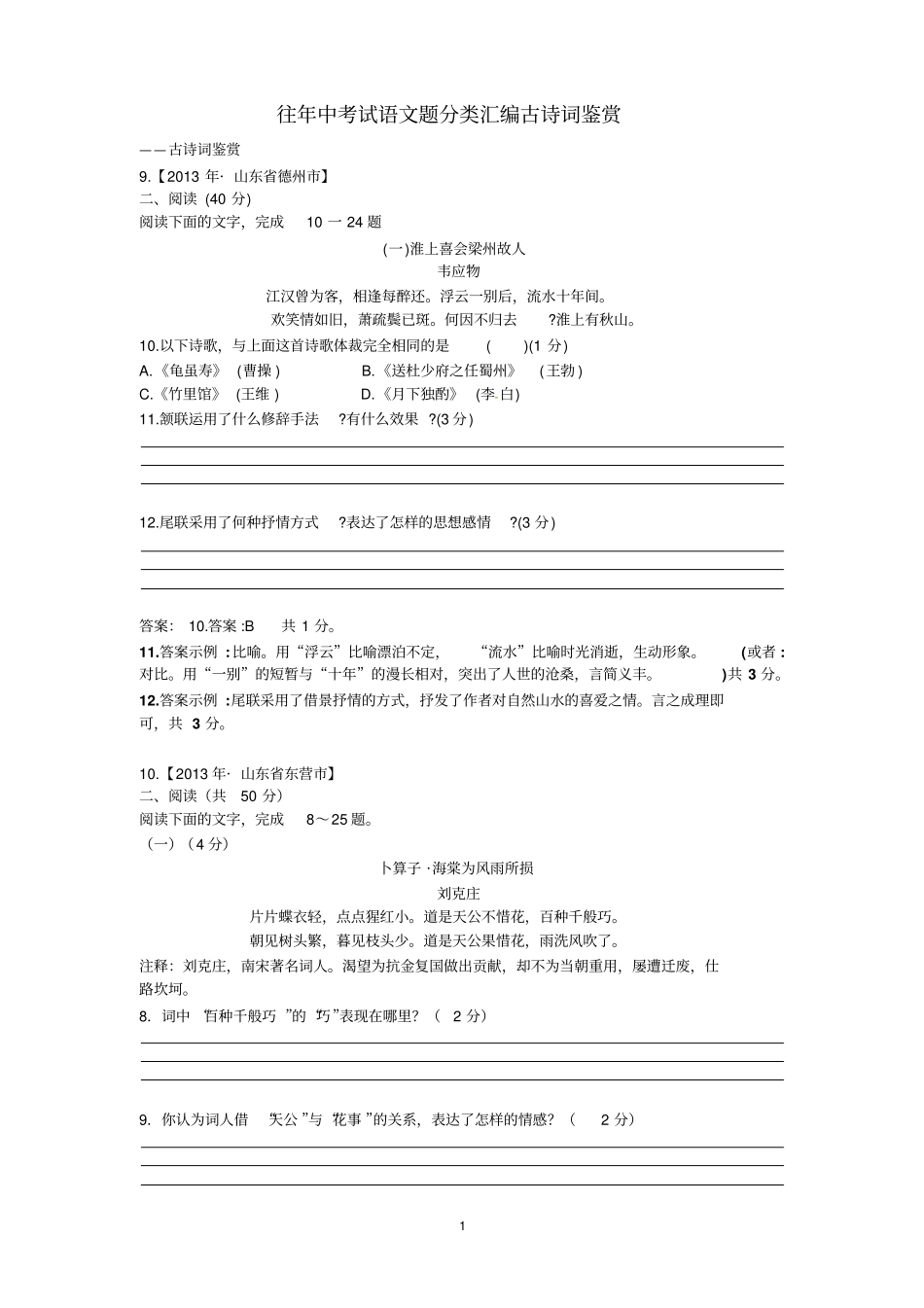 往年全国各地中考语文真题分类汇编：古诗词鉴赏汇总_第1页