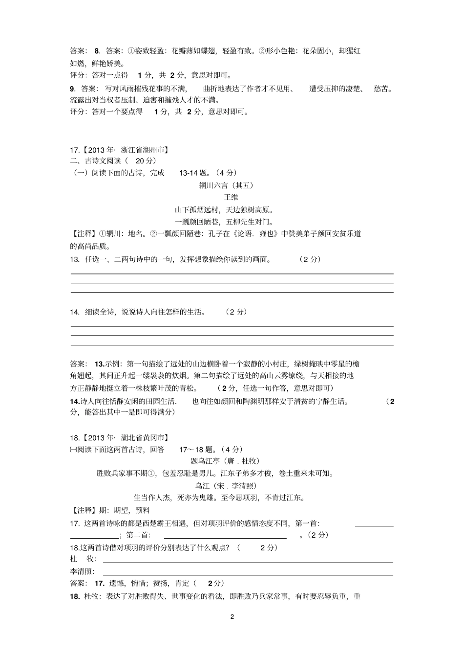 往年全国各地中考语文真题分类汇编：古诗词鉴赏汇总_第2页