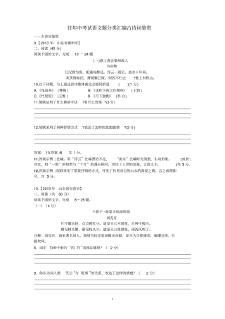 往年全国各地中考语文真题分类汇编：古诗词鉴赏汇总