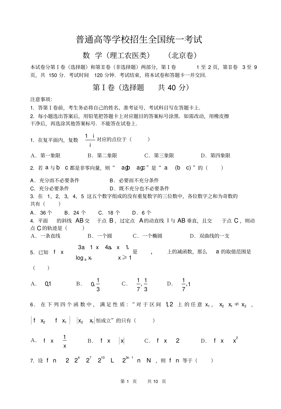 往年北京高考试题理科_第1页