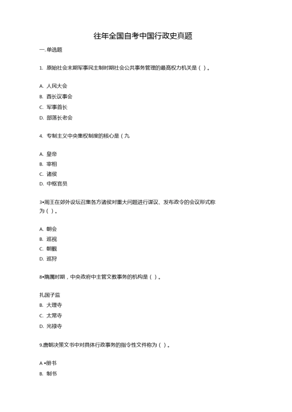 往年全国自考中国行政史真题_第1页