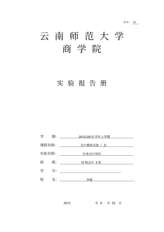 往来会计岗位试验报告