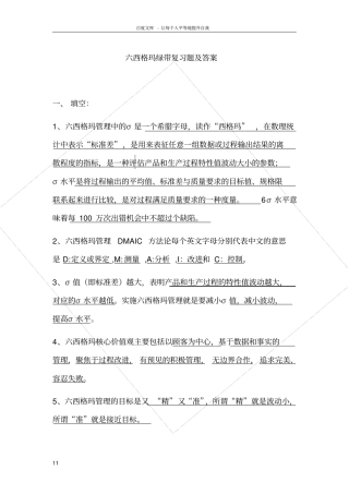 往年真题六西格玛绿带复习题及答案