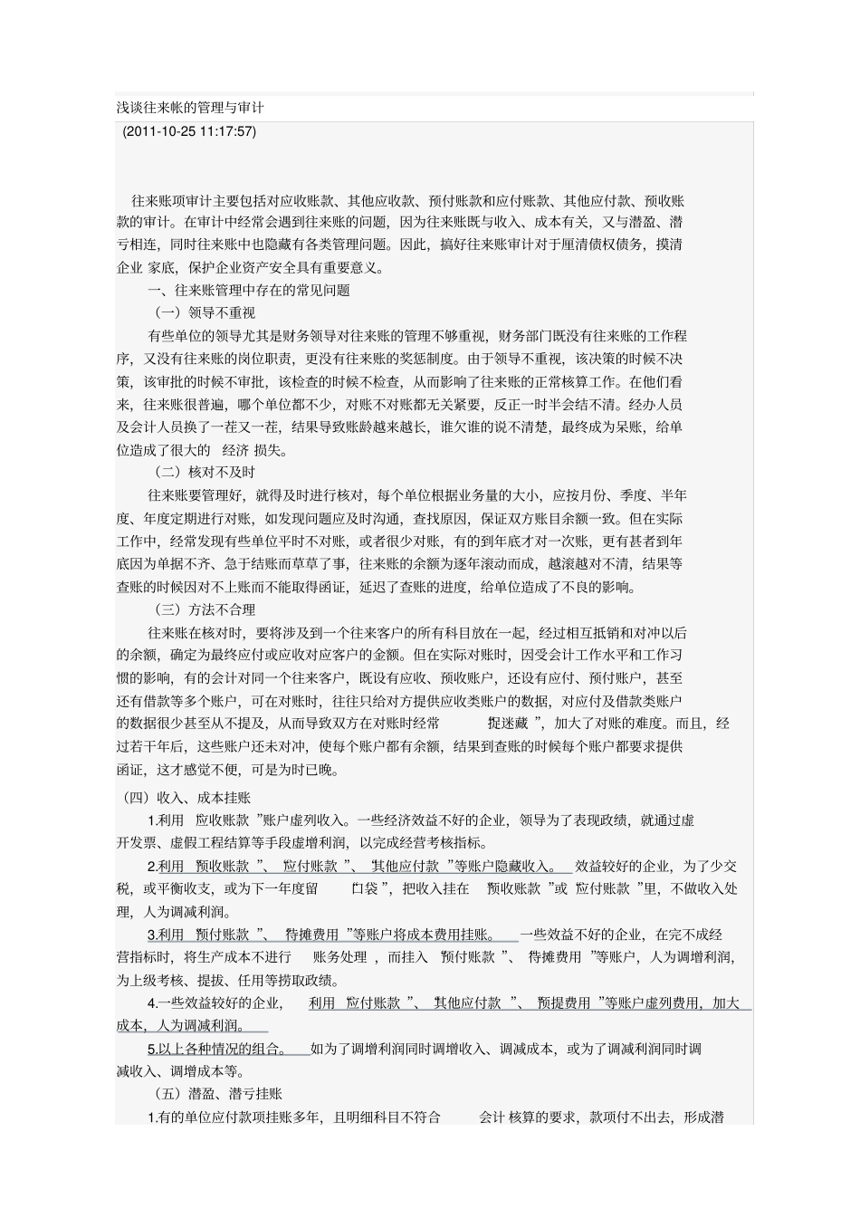 往来账的审计技巧_第1页
