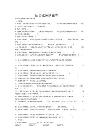 征信业务试题库