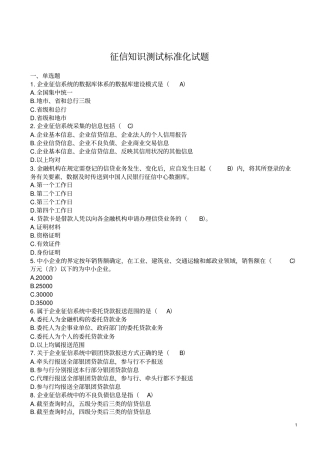 征信知识测试标准化试题