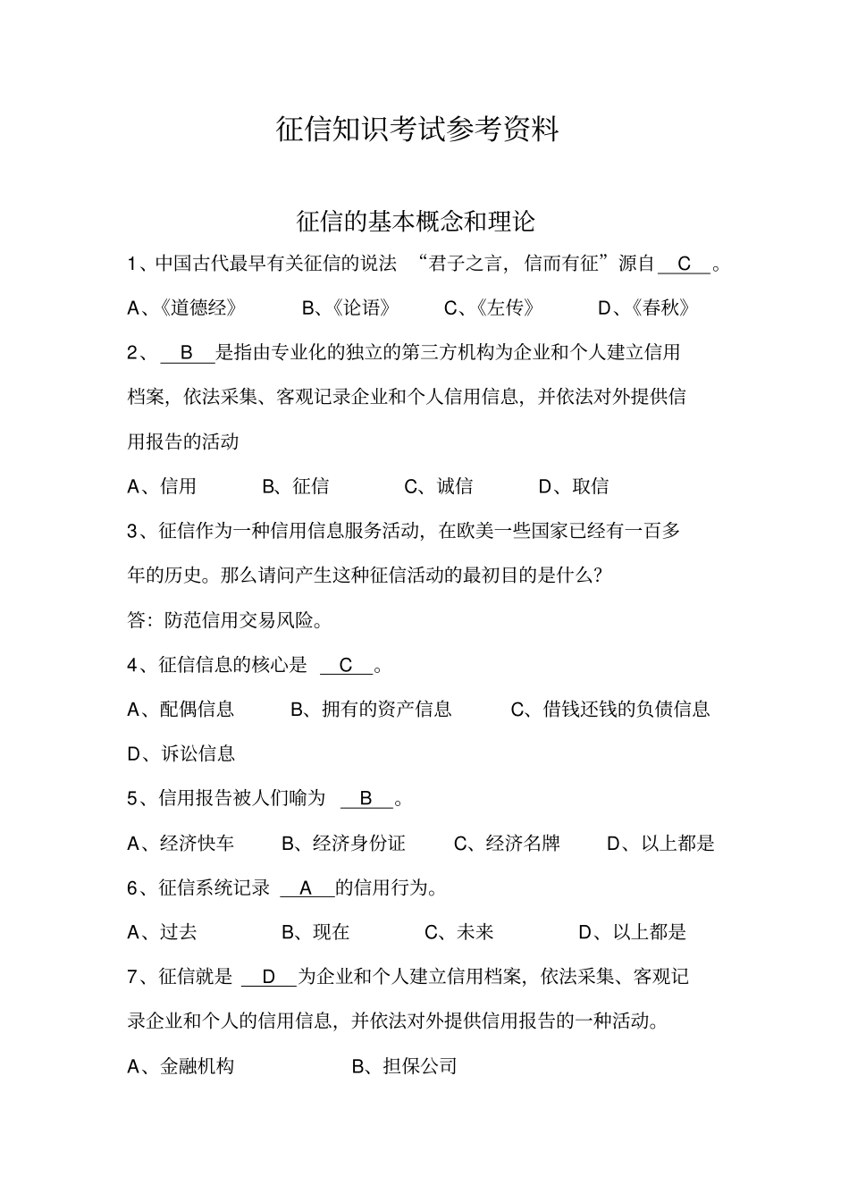 征信知识考试参考题库_第1页