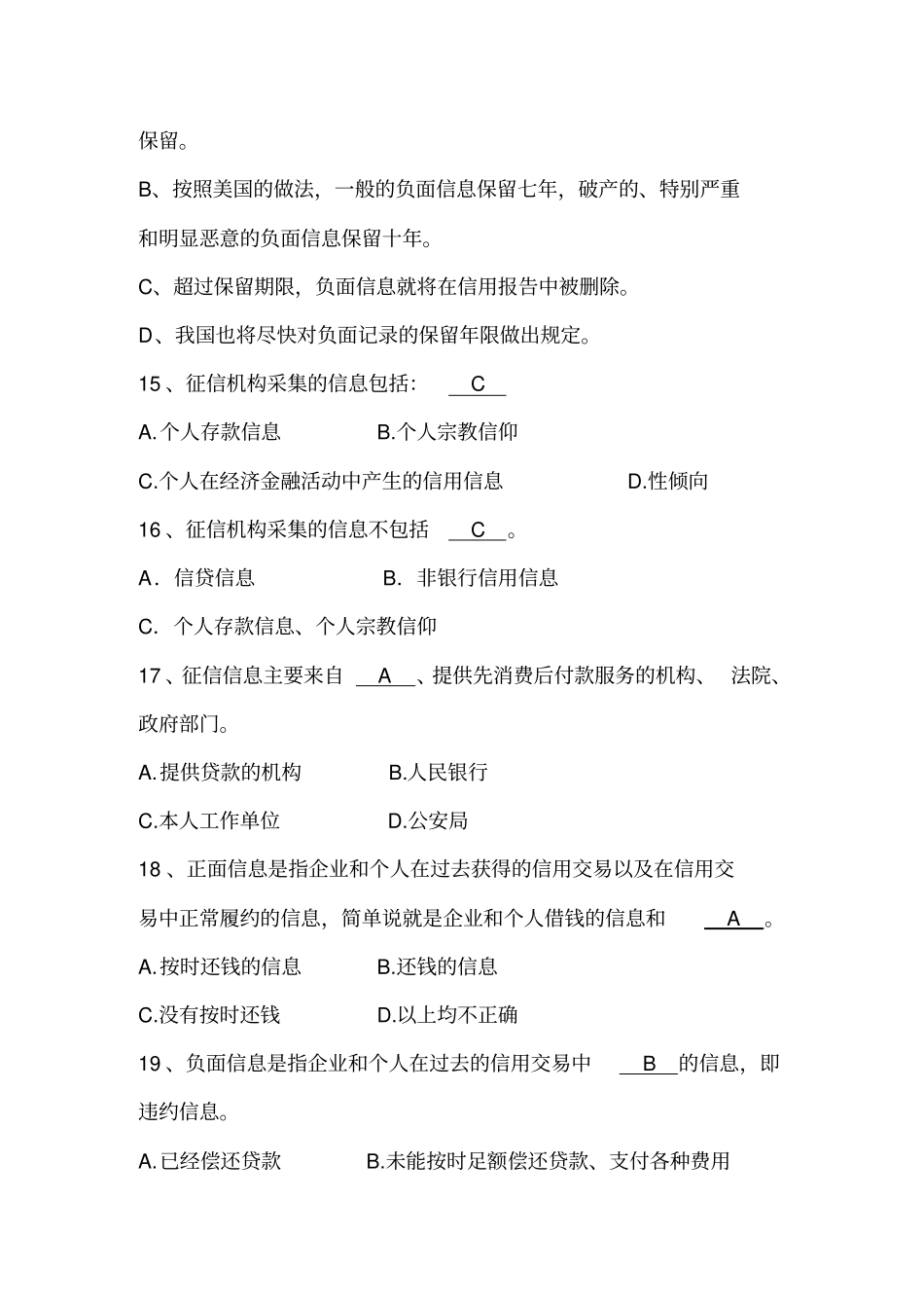 征信知识考试参考题库_第3页