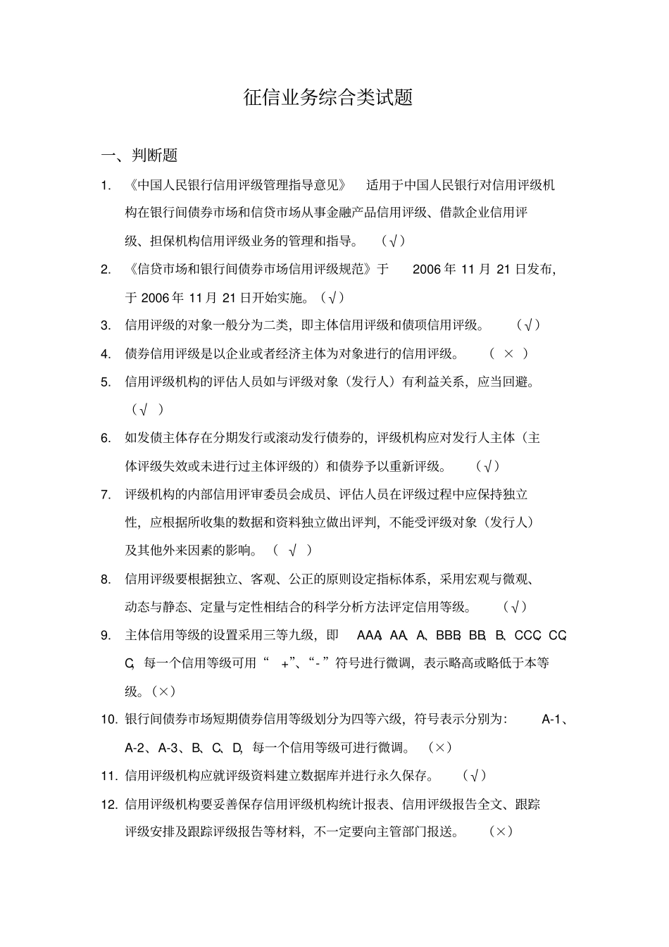 征信综合业务题库_第1页