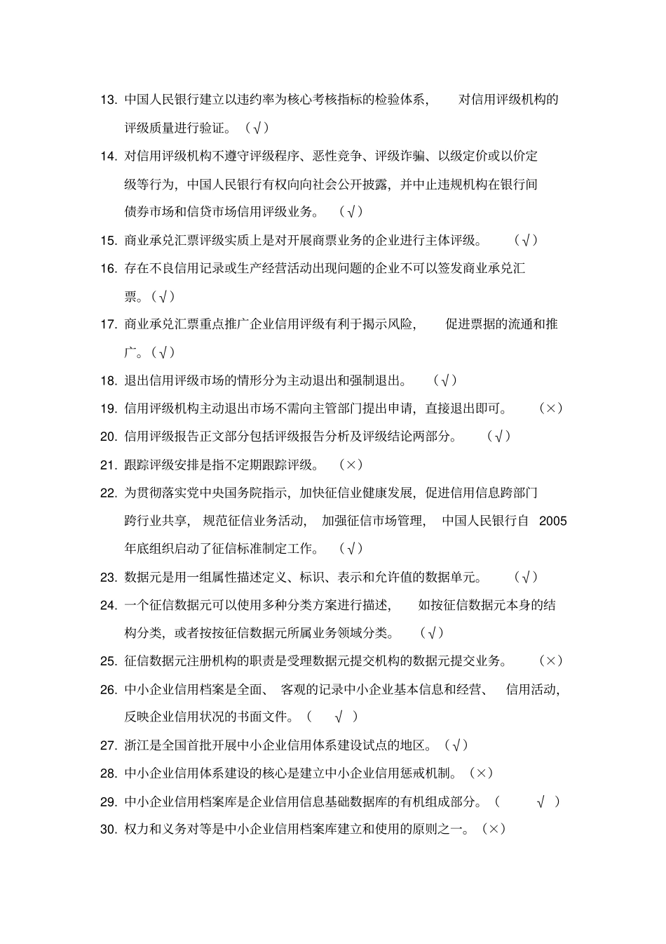 征信综合业务题库_第2页