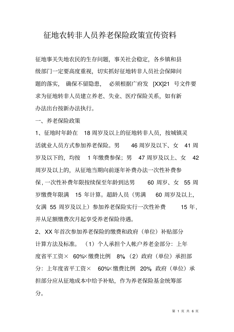 征地农转非人员养老保险政策宣传资料_第1页