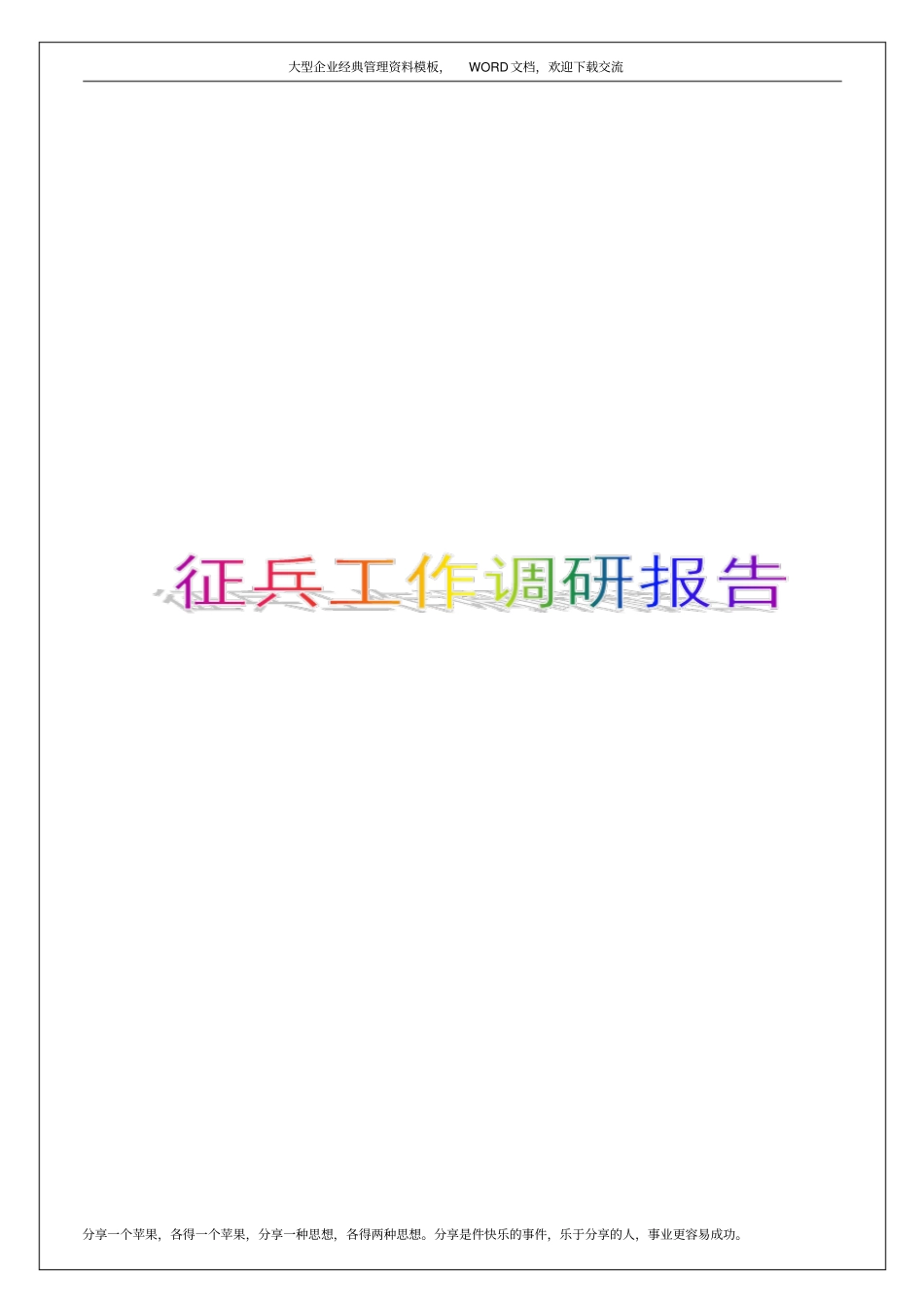 征兵工作调研报告8p_第1页