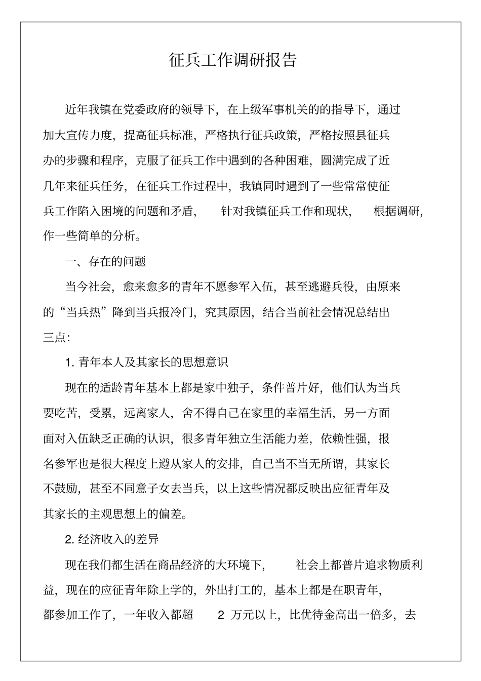 征兵工作调研报告8p_第2页