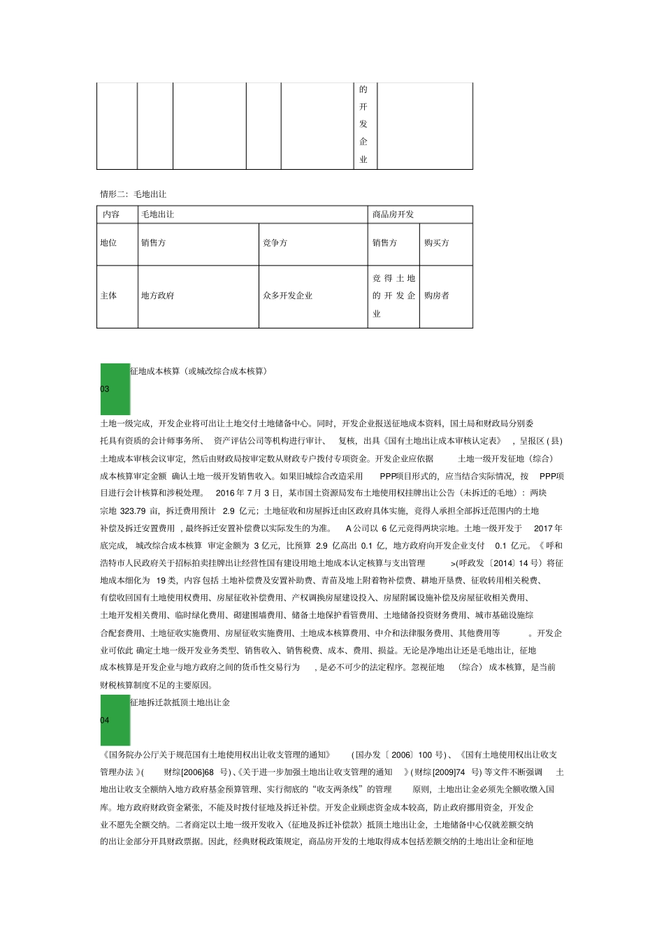 征地及拆迁补偿支出财税处理_第2页