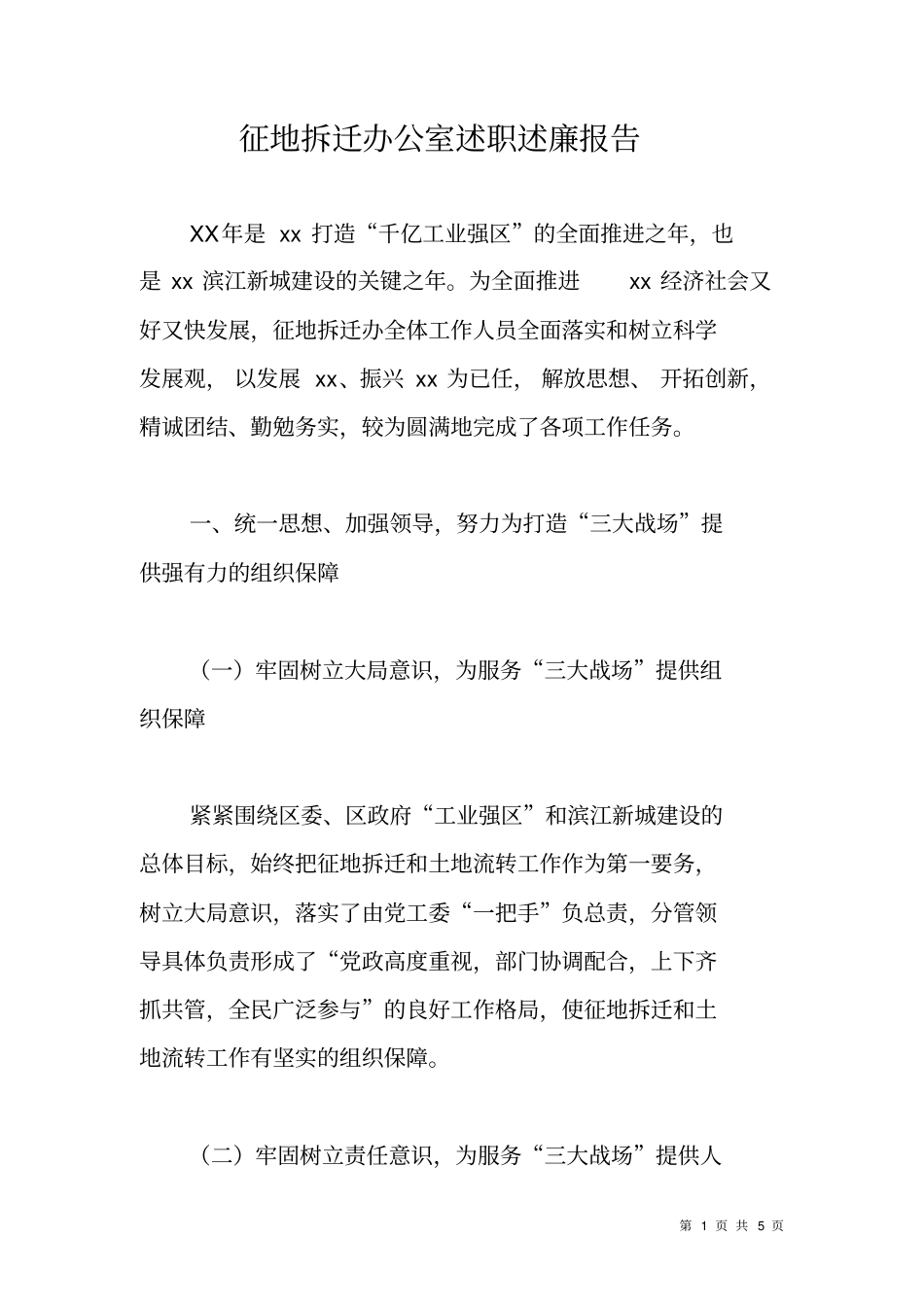 征地拆迁办公室述职述廉报告_第1页