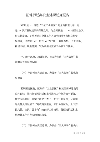 征地拆迁办公室述职述廉报告