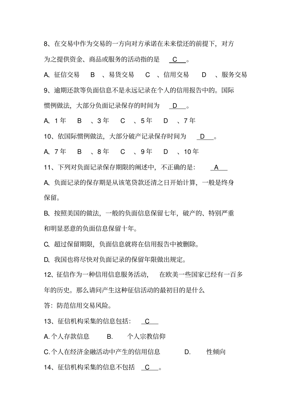 征信知识竞赛试题库_第2页