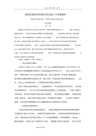 征地拆迁、协调在施工中的重要性