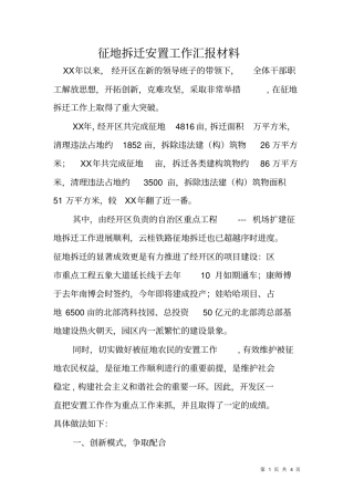 征地拆迁安置工作汇报材料