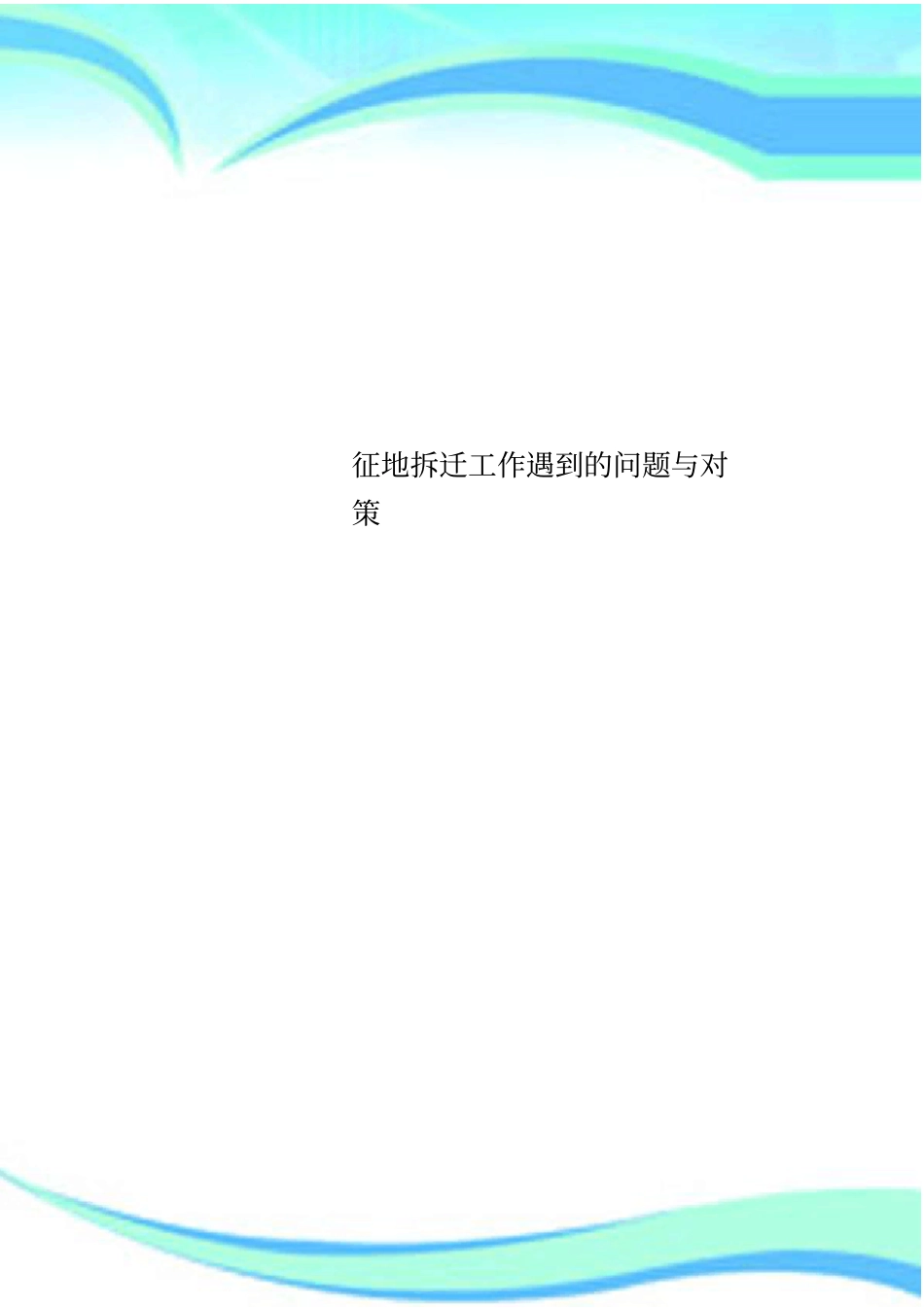 征地拆迁工作遇到的问题与对策_第1页