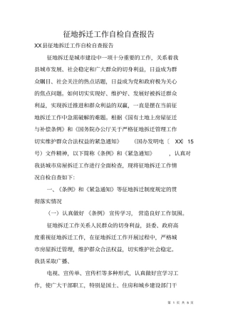 征地拆迁工作自检自查报告