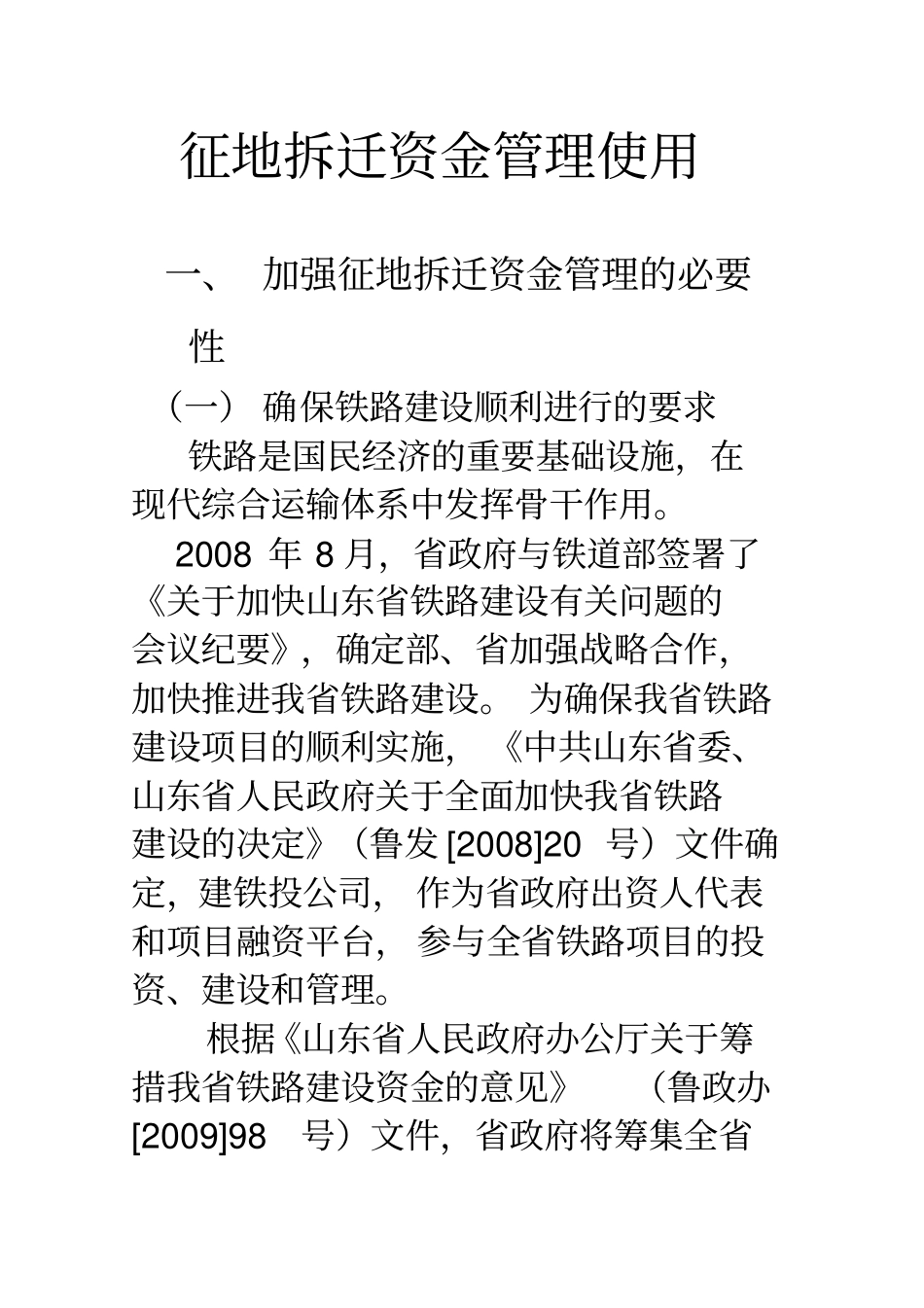 征地拆迁资金管理使用_副本_第1页