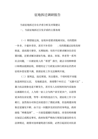 征地拆迁调研报告