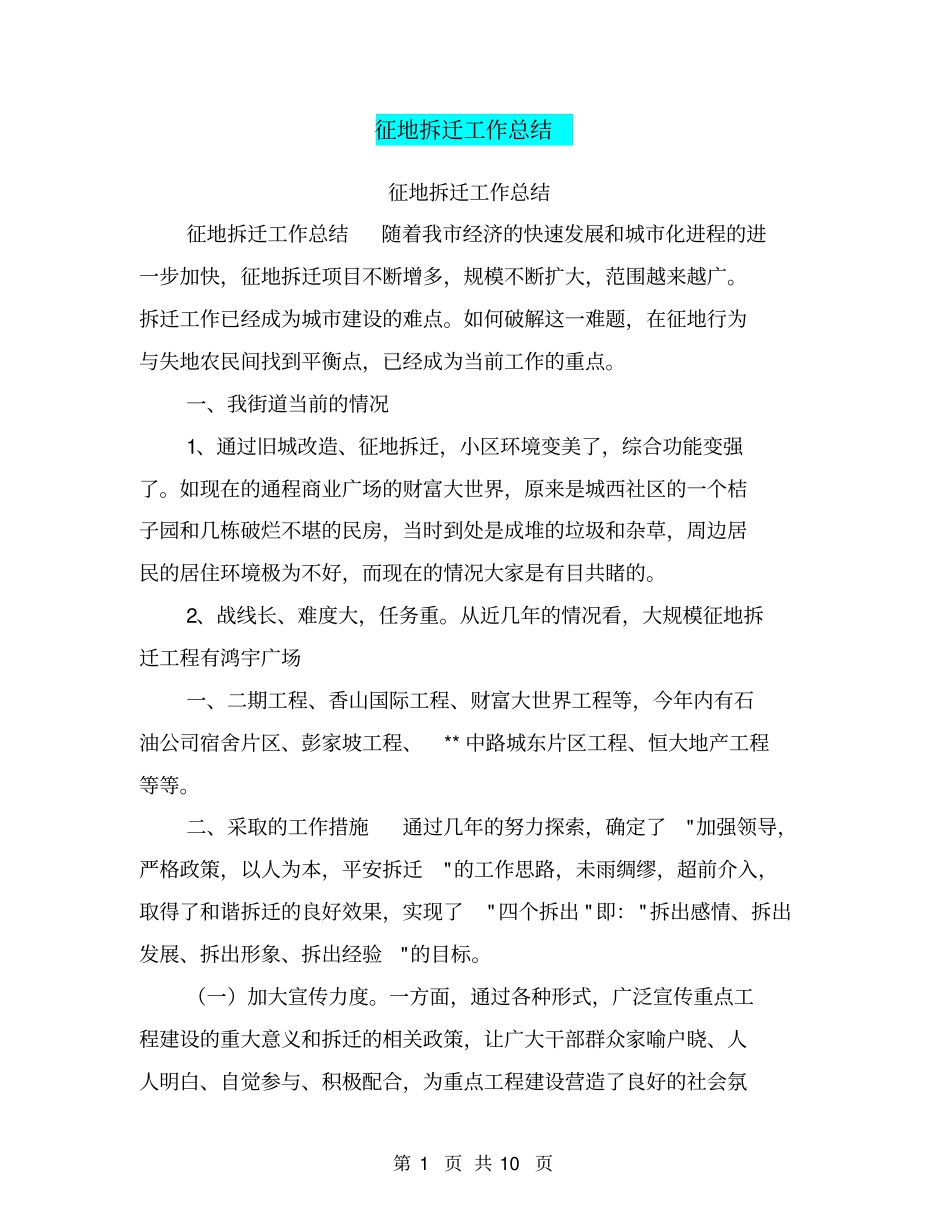 征地拆迁工作总结【可编辑版】_第1页