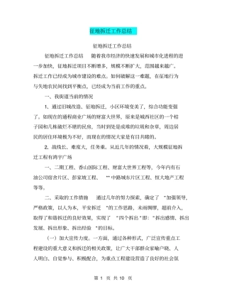 征地拆迁工作总结【可编辑版】
