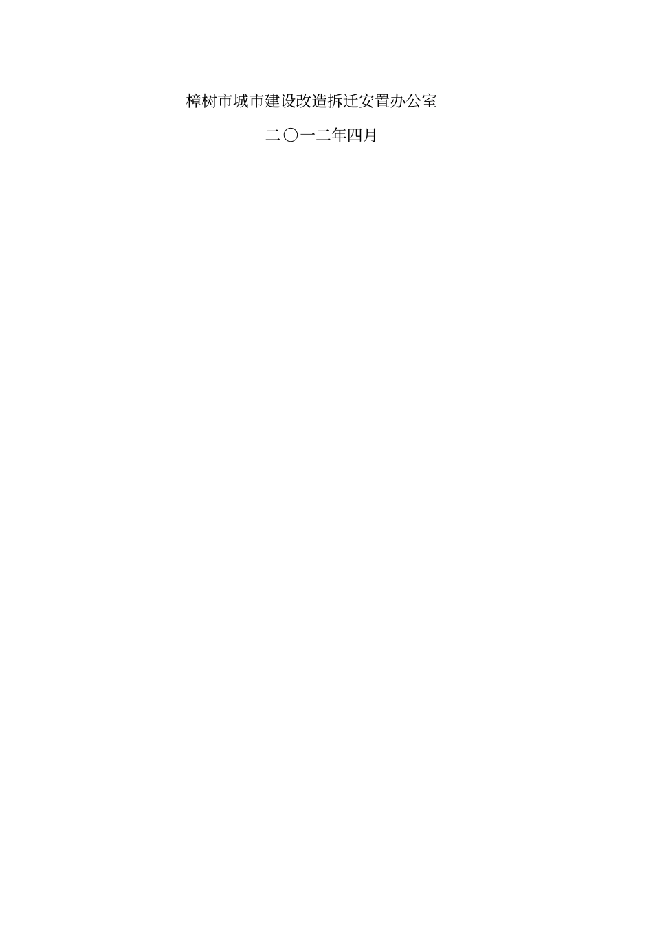 征地拆迁项目社会稳定风险评价报告_第1页