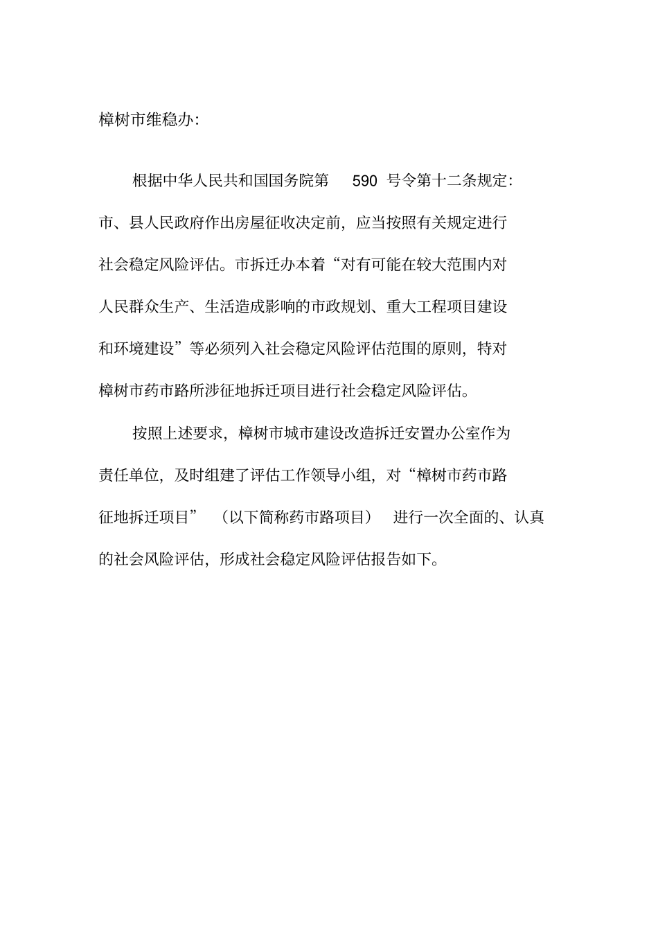 征地拆迁项目社会稳定风险评价报告_第3页