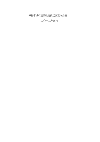 征地拆迁项目社会稳定风险评价报告