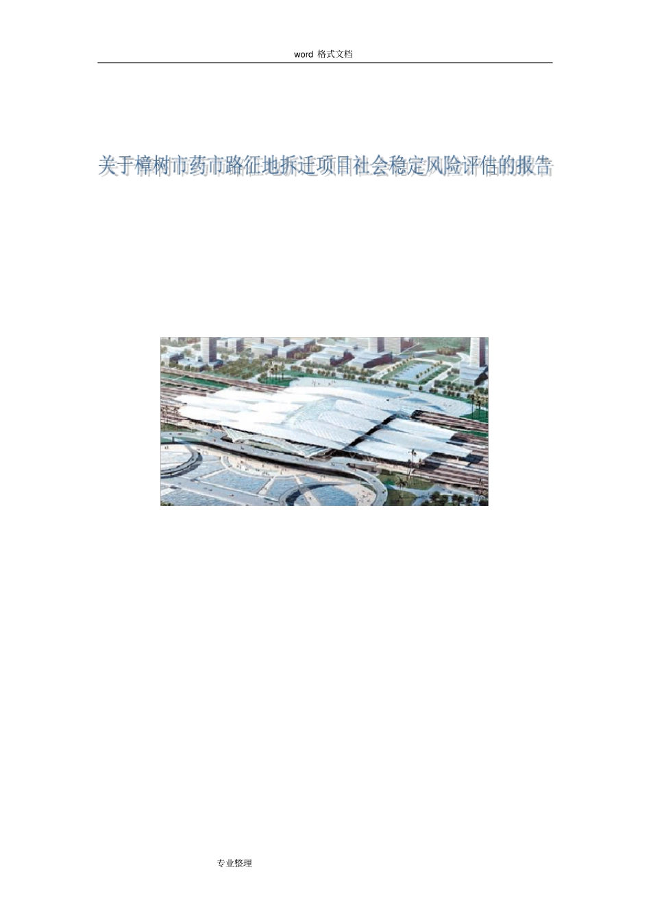 征地拆迁项目社会稳定风险评价方案报告_第1页