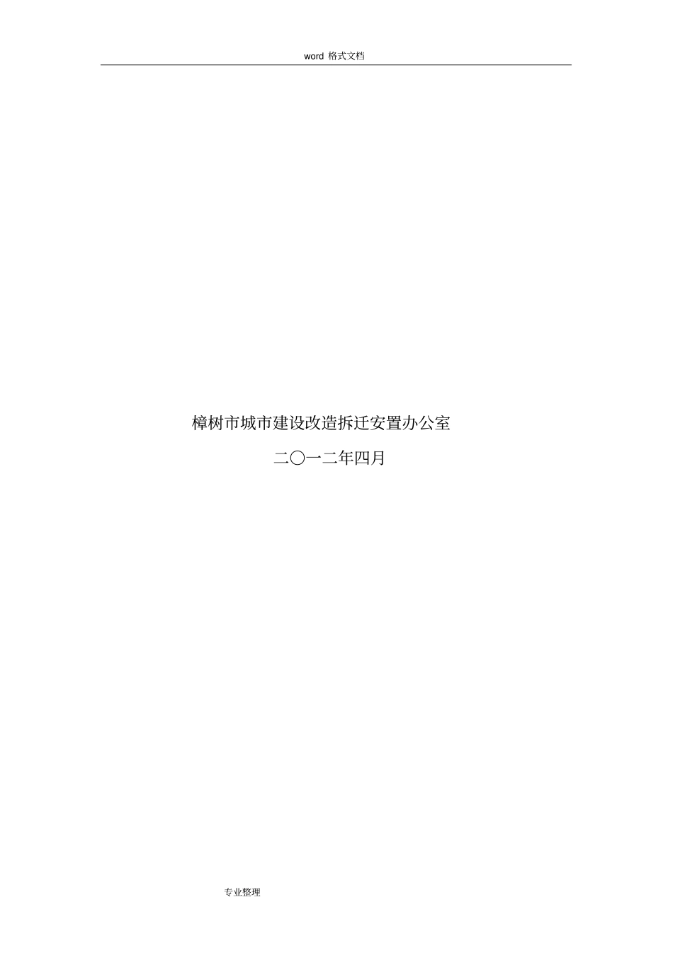 征地拆迁项目社会稳定风险评价方案报告_第2页