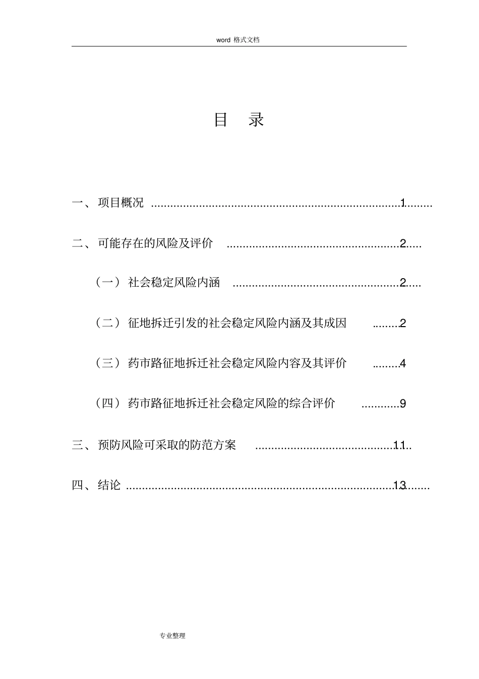 征地拆迁项目社会稳定风险评价方案报告_第3页