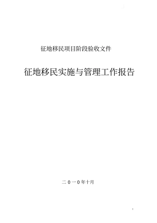 征地移民实施与管理工作报告